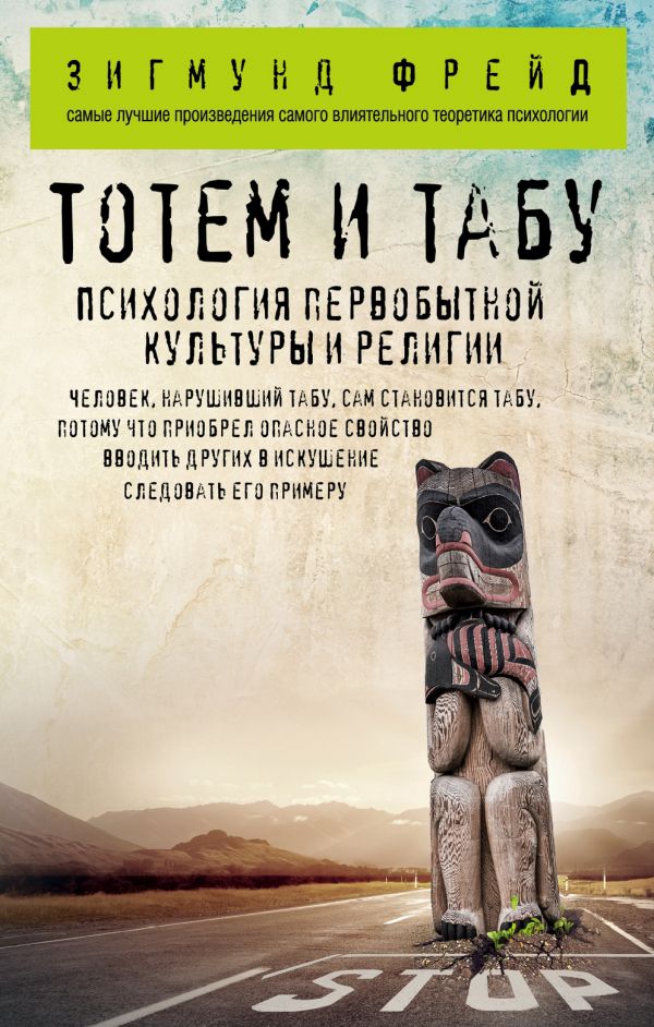 ТОТЕМ И ТАБУ. ПСИХОЛОГИЯ ПЕРВОБЫТНОЙ КУЛьТУРЫ И РЕЛИГИИ