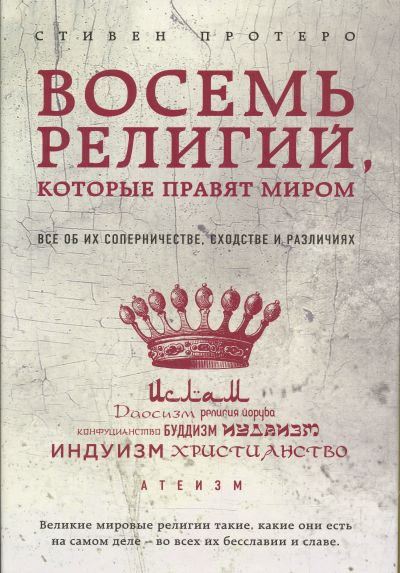 ВОСЕМь РЕЛИГИЙ, КОТОРЫЕ ПРАВЯТ МИРОМ. ВСЕ ОБ ИХ СОПЕРНИЧЕСТВЕ, ШОДСТВЕ И РАЗЛИЧИЯХ
