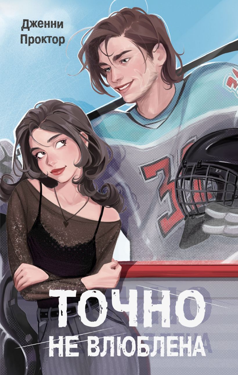 Точно не влюблена 1