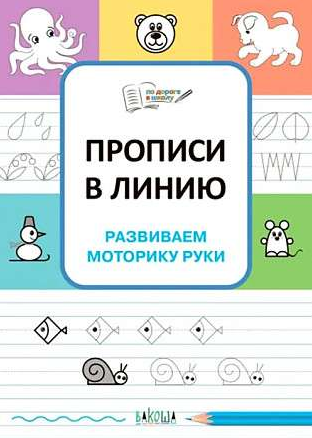Прописи в линию. Развиваем моторику руки