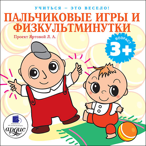 УЧИТьСЯ- ЭТО ВЕСЕЛО! ПАЛьЧИКОВЫЕ ИГРЫ И ФИЗКУЛьТМИНУТКИ