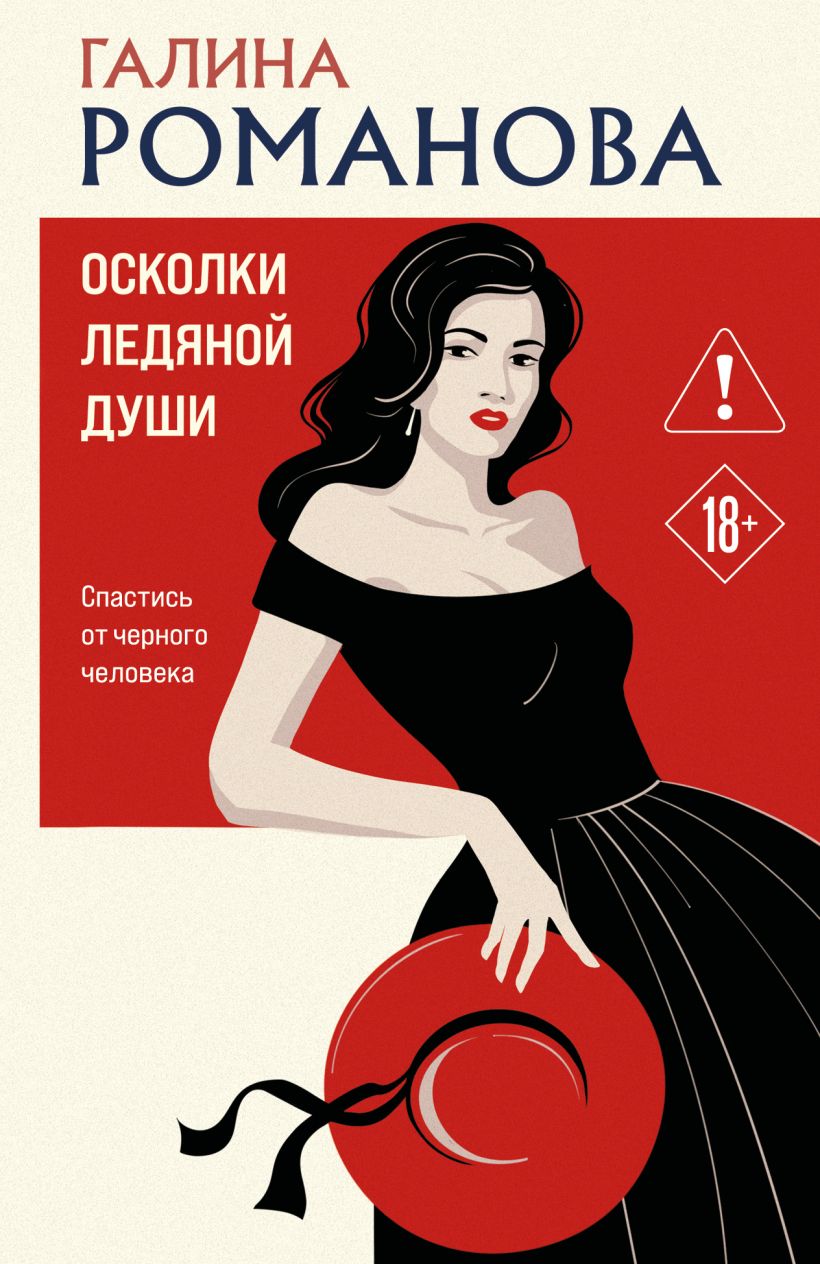 Осколки ледяной души