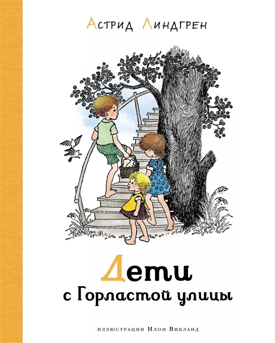 ДЕТИ С ГОРЛАСТОЙ УЛИЦЫ. ИЛЛЮСТРАЦИИ И. ВИКЛАНД - Астрид Линдгрен