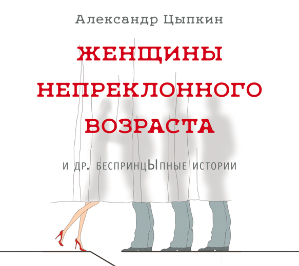 ЖЕНЩИНЫ НЕПРЕКЛОННОГО ВОЗРАСТА