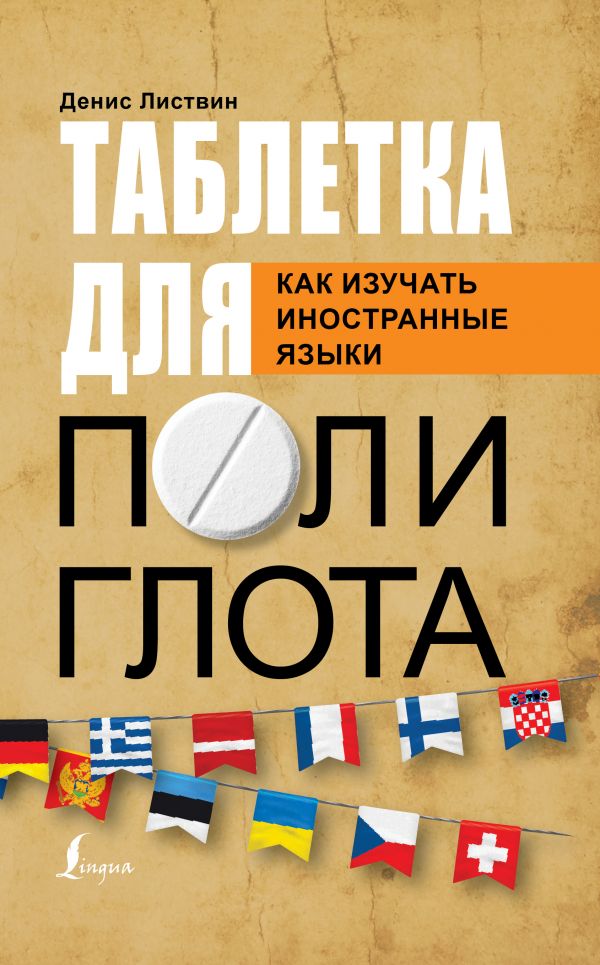 ТАБЛЕТКА ПОЛИГЛОТА. КАК ИЗУЧАТь ИНОСТРАННЫЕ ЯЗЫКИ - Денис Листвин
