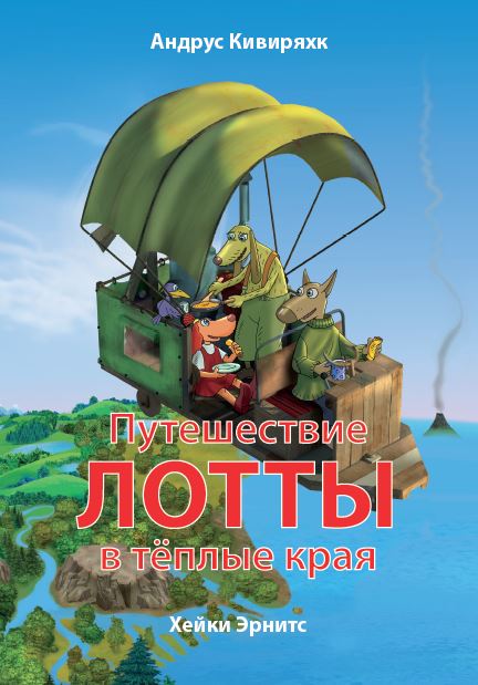 ПУТЕШЕСТВИЕ ЛОТТЫ В ТЕПЛЫЕ КРАЯ
