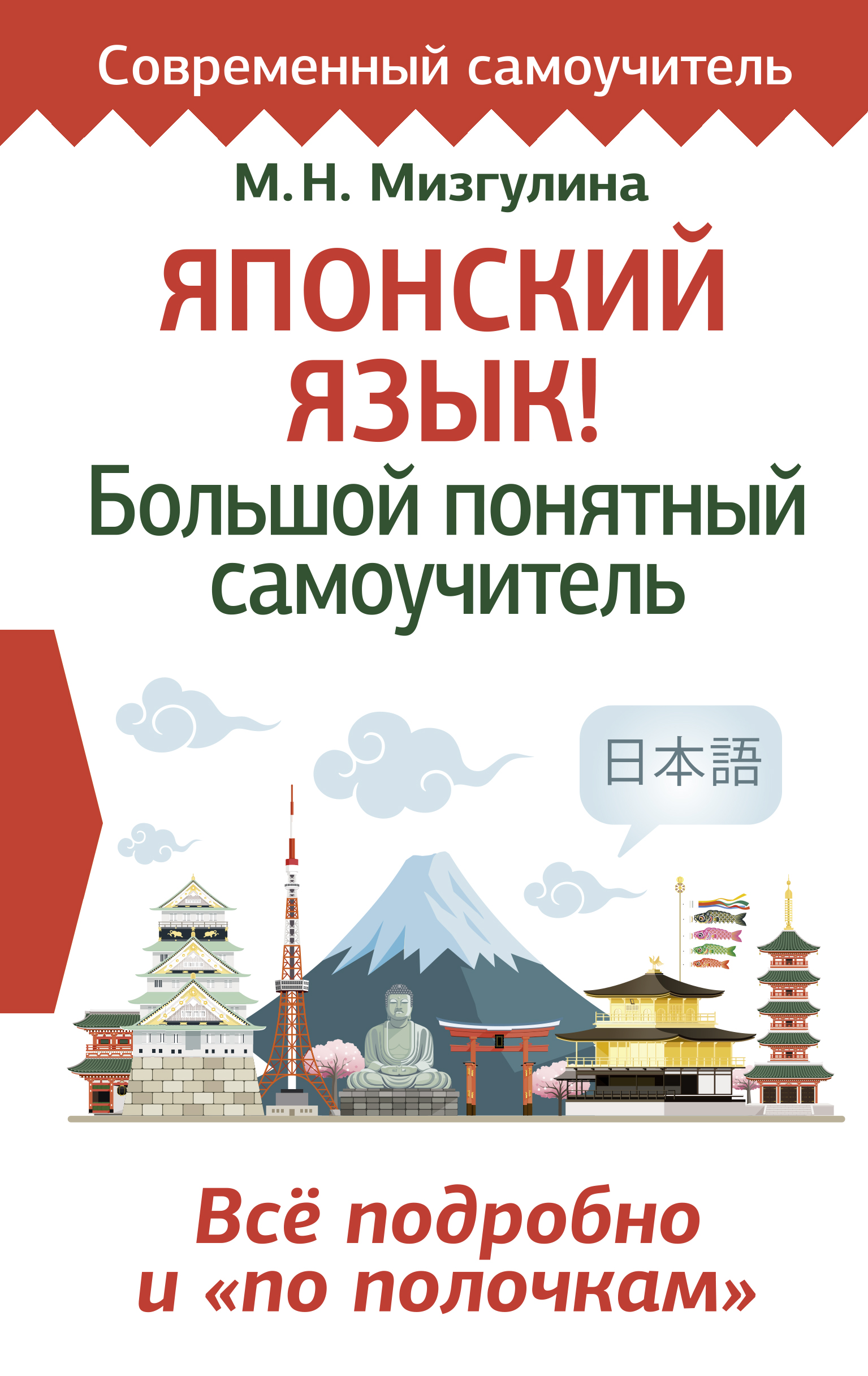 ЯПОНСКИЙ ЯЗЫК! БОЛьШОЙ ПОНЯТНЫЙ САМОУЧИТЕЛь. ВСЕ ПОДРОБНО И "ПО ПОЛОЧКАМ" - Мария Мизгулина