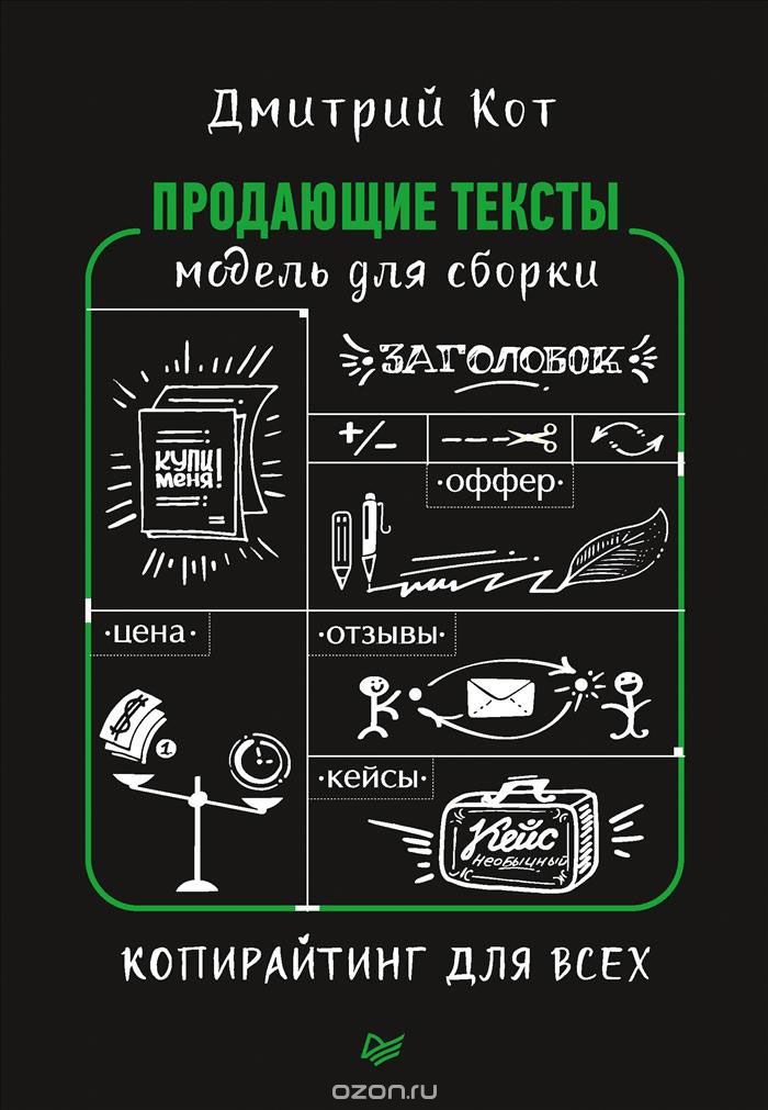 ПРОДАЮЩИЕ ТЕКСТЫ. МОДЕЛь ДЛЯ СБОРКИ. КОПИРАЙТИНГ ДЛЯ ВСЕХ - Дмитрий Кот
