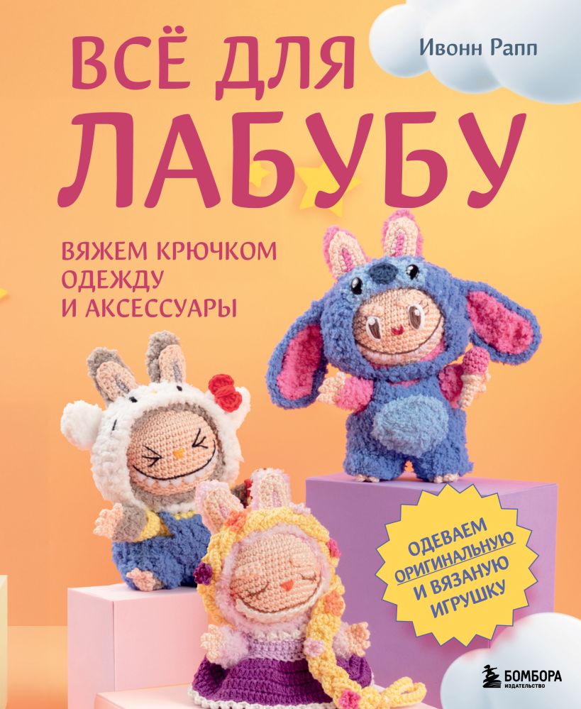 ВСЕ для Лабубу. Вяжем крючком одежду и аксессуары. Одеваем оригинальную и вязаную игрушку