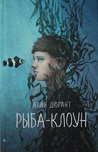 Рыба-Клоун - Алан Дюрант