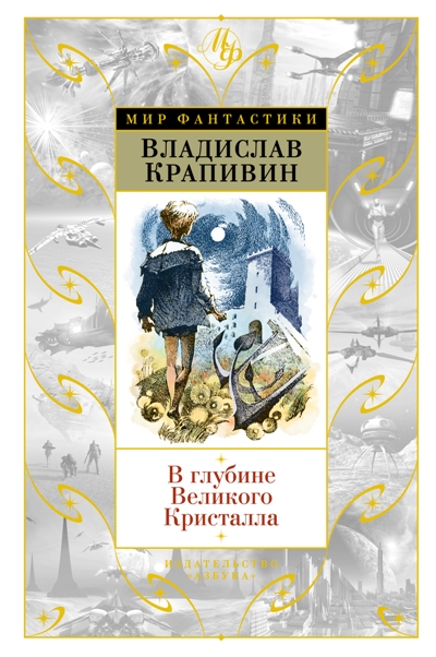 В ГЛУБИНЕ ВЕЛИКОГО КРИСТАЛЛА