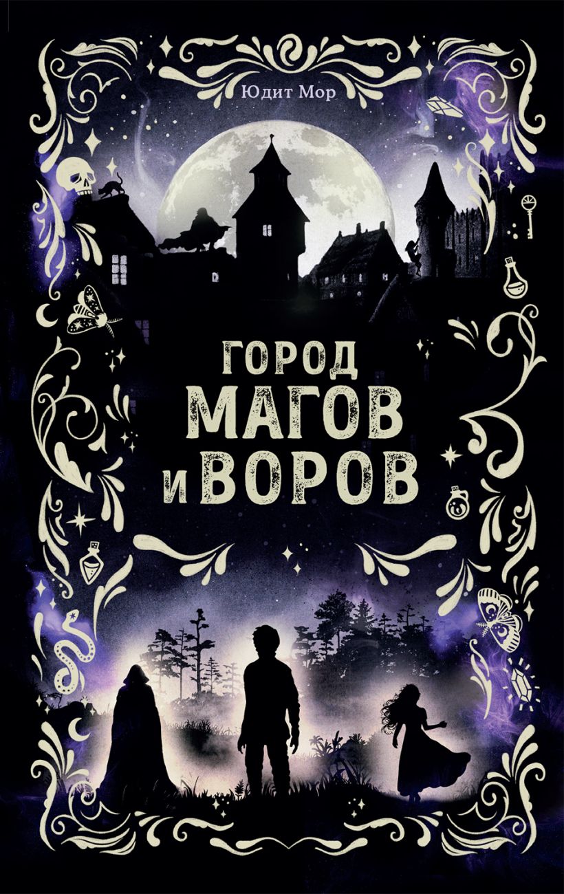 Город магов и воров 1