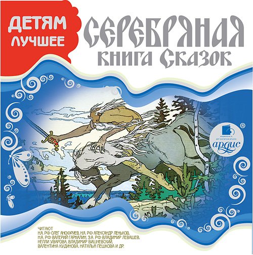 ДЕТЯМ ЛУЧШЕЕ. СЕРЕБРЯНАЯ КНИГА СКАЗОК