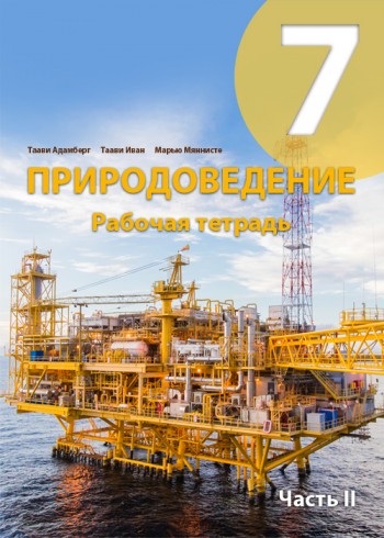ПРИРОДОВЕДЕНИЕ РТ 7 КЛ 2