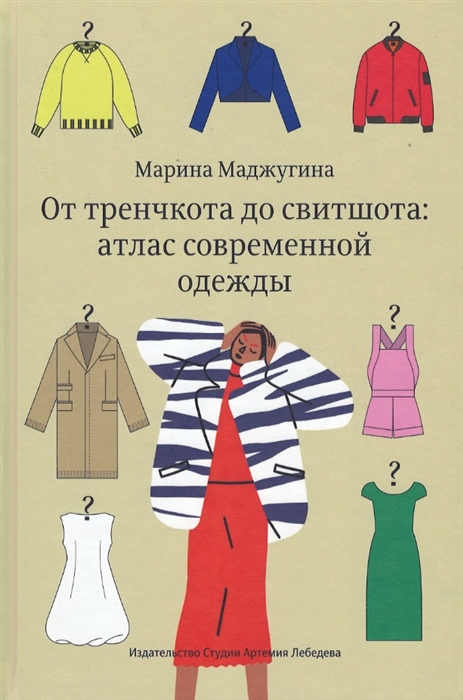 ОТ ТРЕНЧКОТА ДО СВИТШОТА: АТЛАС СОВРЕМЕННОЙ ОДЕЖДЫ