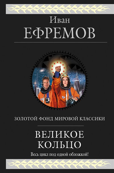 ВЕЛИКОЕ КОЛьЦО