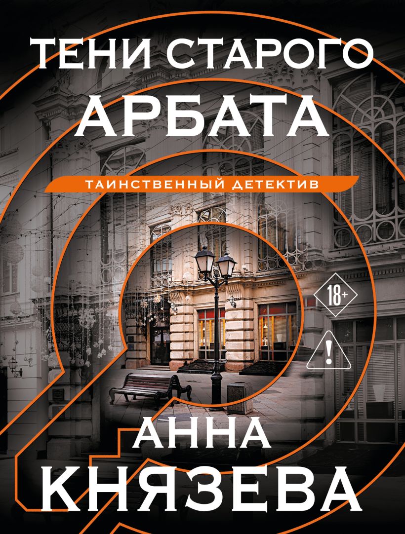 Тени старого Арбата