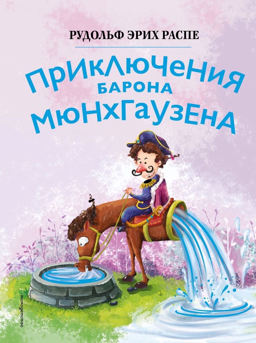 Приключения барона Мюнхгаузена 