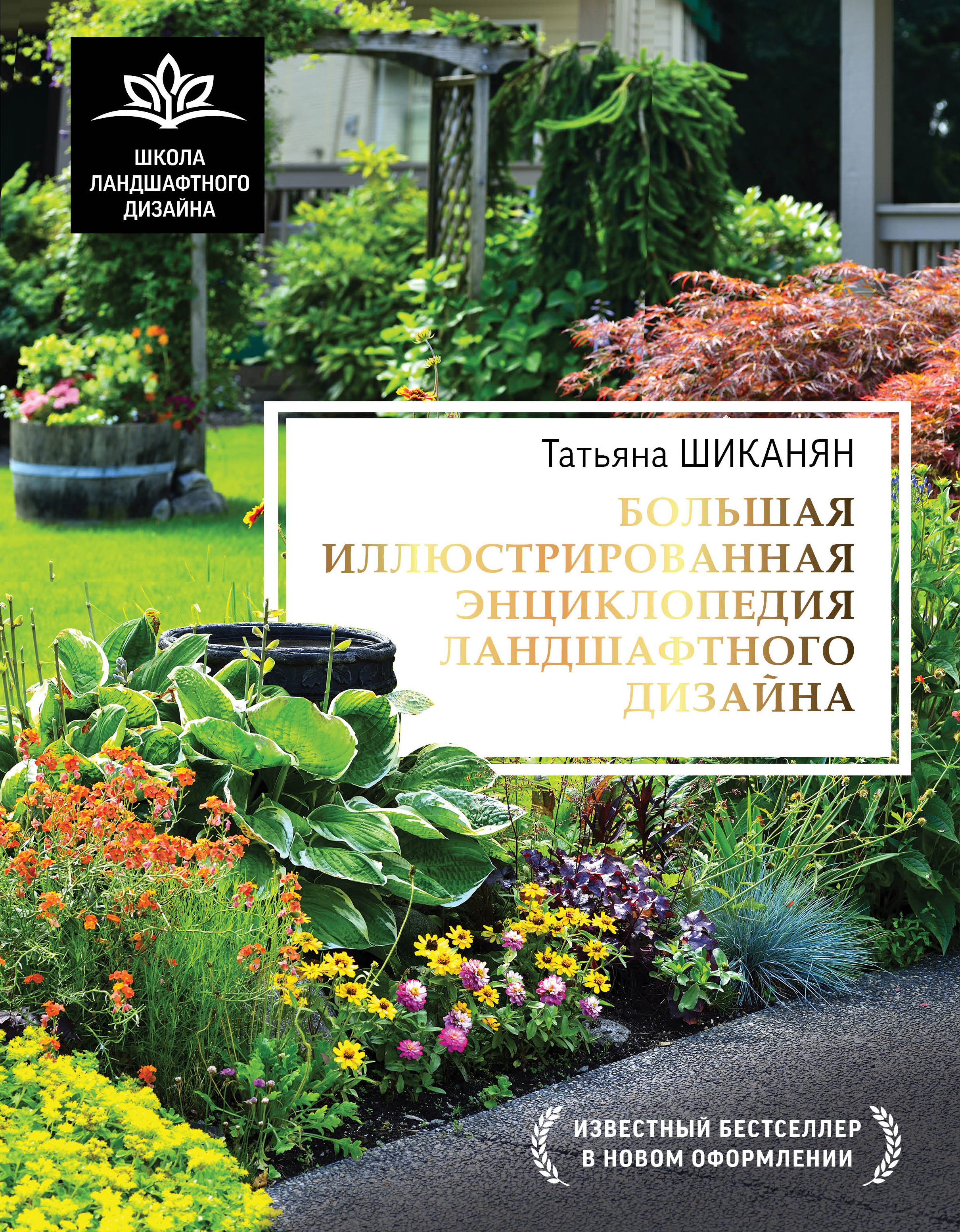 Большая иллюстрированная энциклопедия ландшафтного дизайна - Татьяна Шиканян
