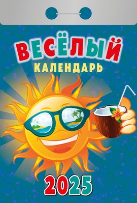 Календарь отрывной. "Веселый" на 2025 год