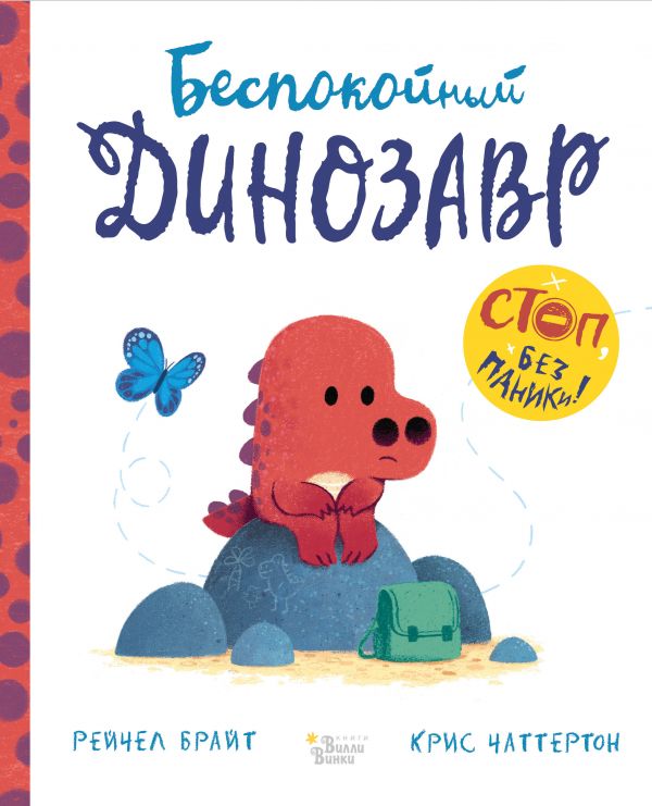 БЕСПОКОЙНЫЙ ДИНОЗАВР