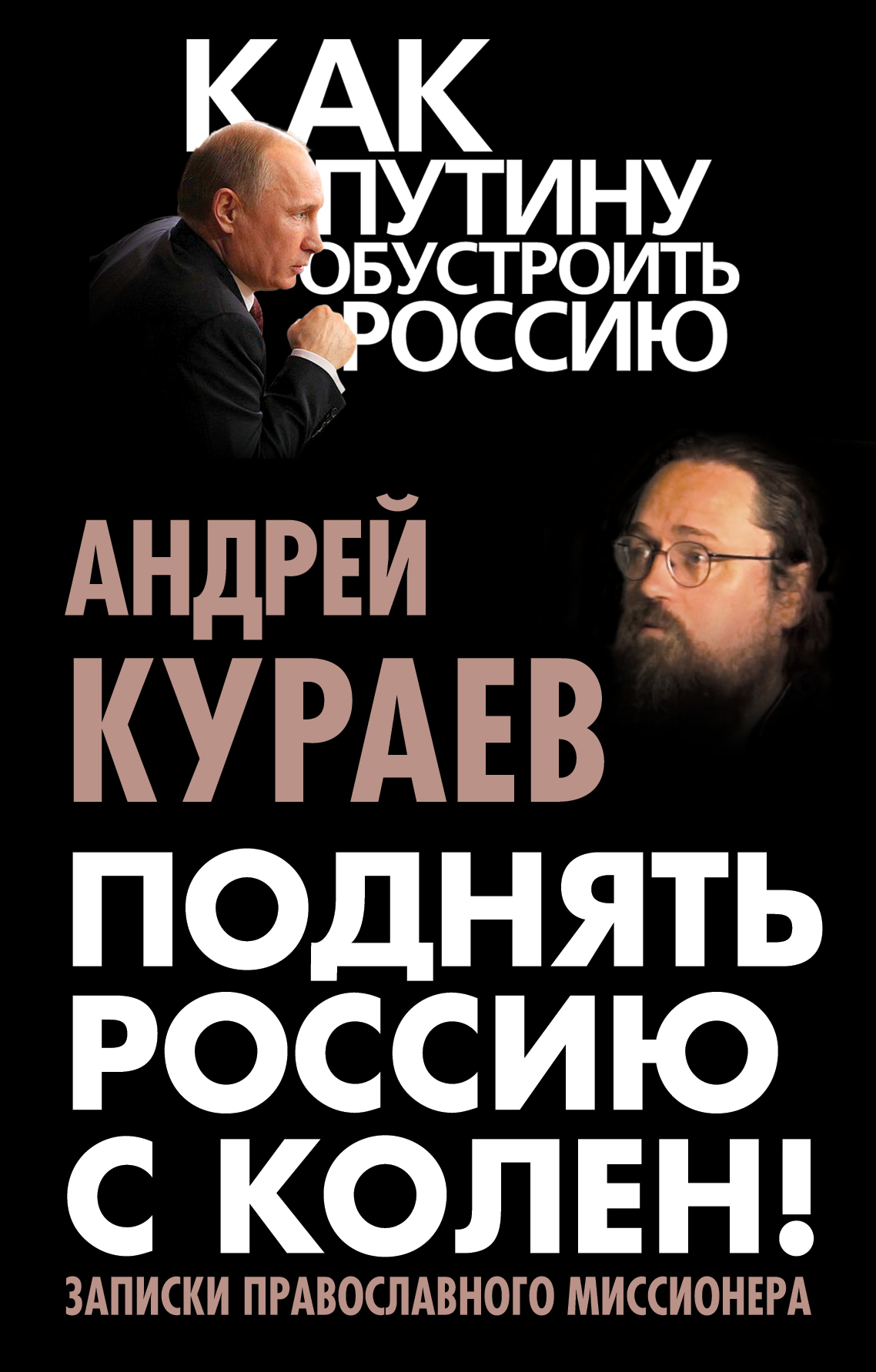 ПОДНЯТь РОССИЮ С КОЛЕН! ЗАПИСКИ ПРАВОСЛАВНОГО МИССИОНЕРА