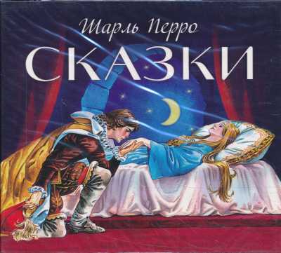 СКАЗКИ. ПЕРРО ШАРЛь