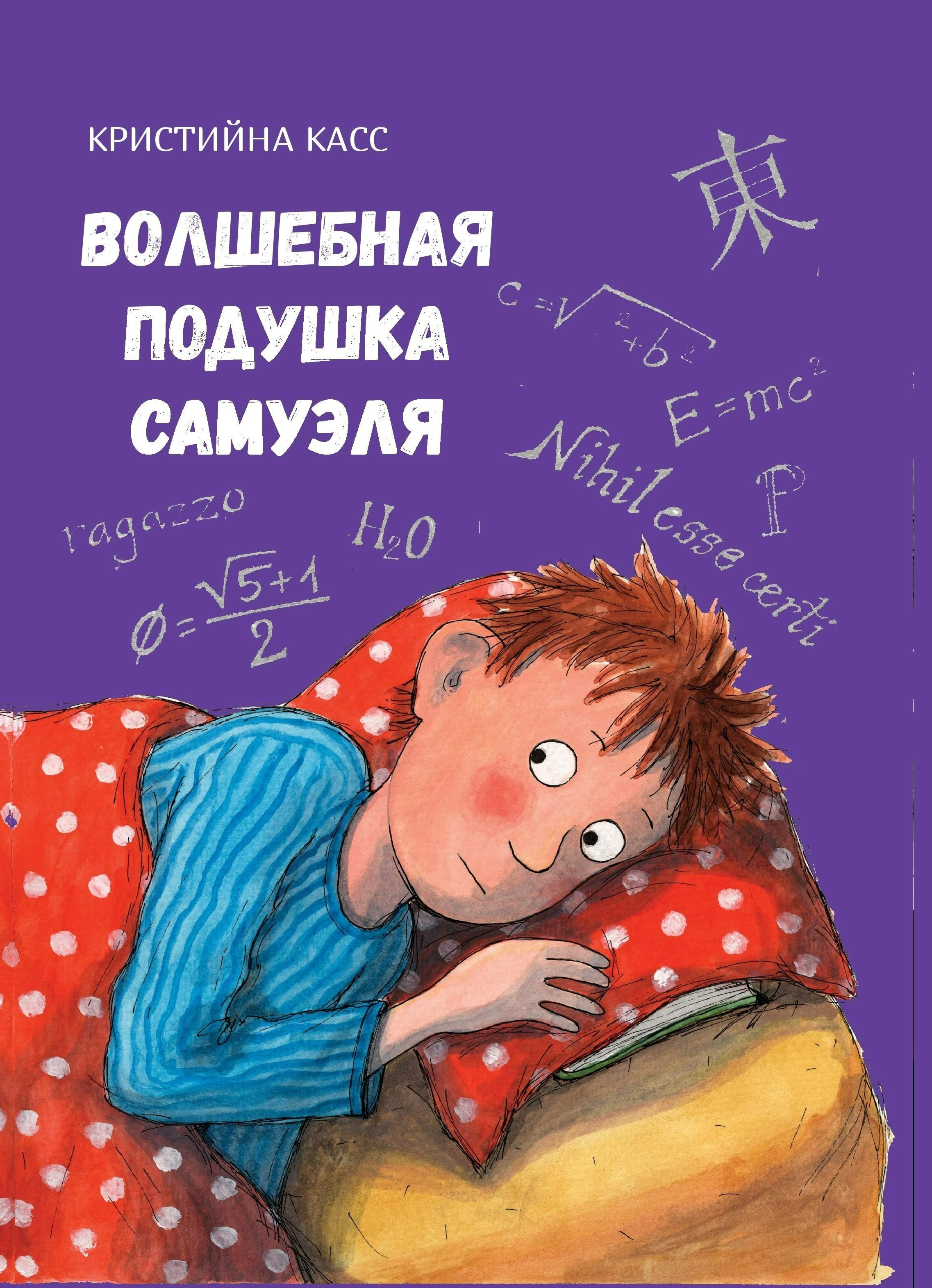 ВОЛШЕБНАЯ ПОДУШКА САМУЭЛЯ