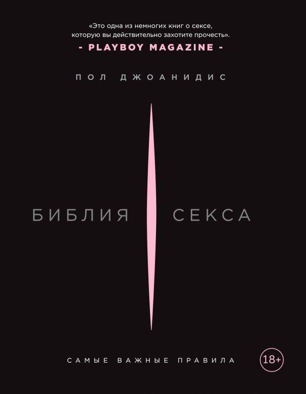 БИБЛИЯ СЕКСА. САМЫЕ ВАЖНЫЕ ПРАВИЛА - Пол Джоанидис