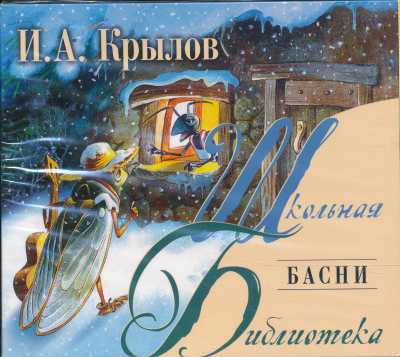 БАСНИ. ИВАН КРЫЛОВ
