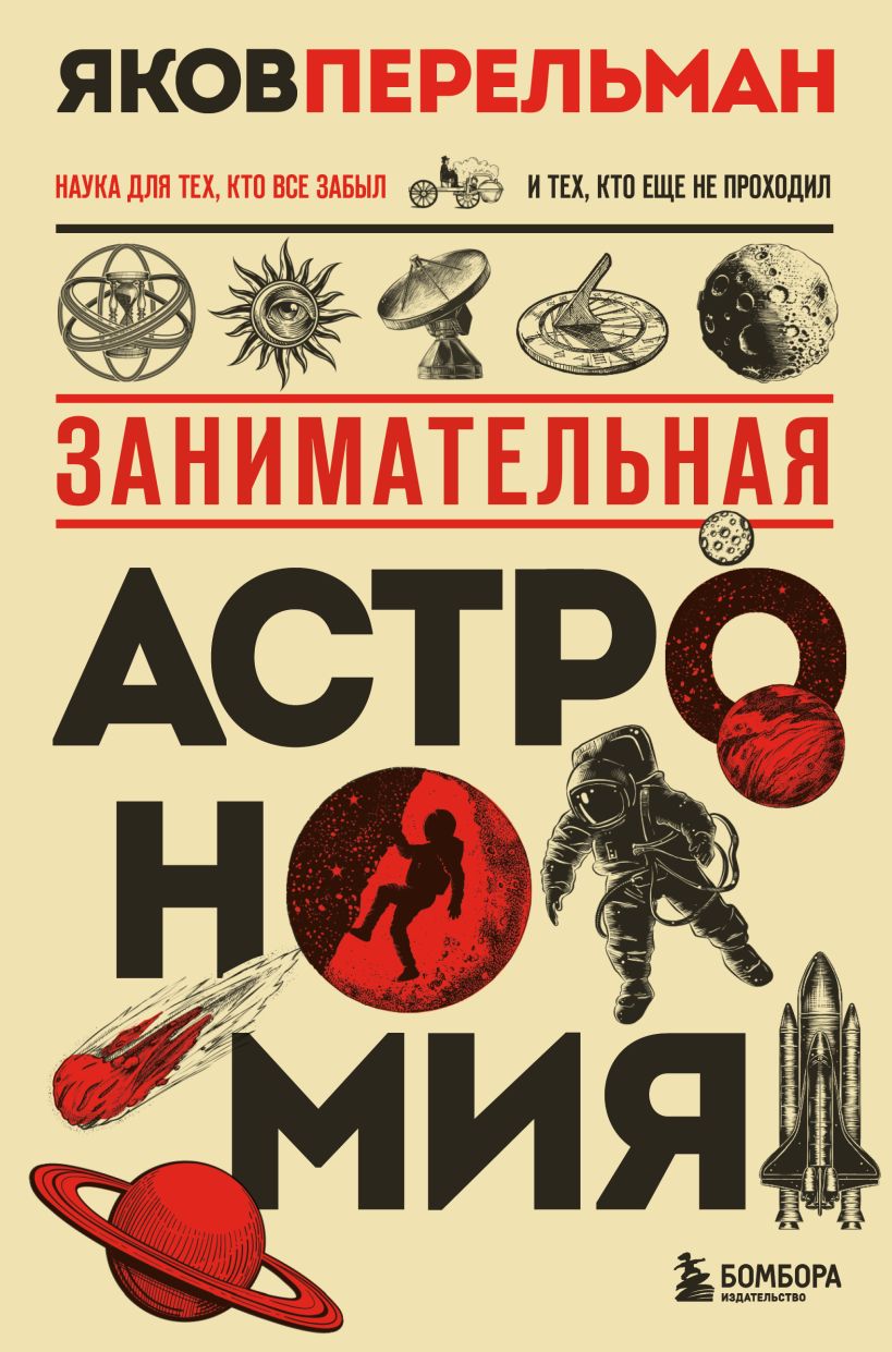 Занимательная астрономия. Новое оформление