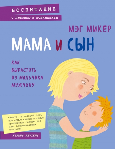 МАМА И СЫН. КАК ВЫРАСТИТь ИЗ МАЛьЧИКА МУЖЧИНУ