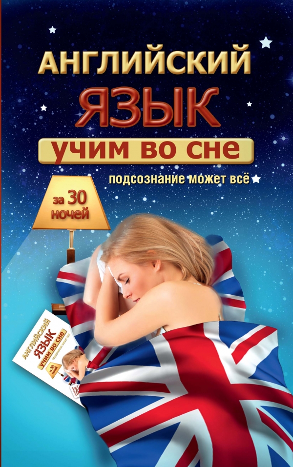 УЧИМ АНГЛИЙСКИЙ ВО СНЕ ЗА 30 НОЧЕЙ - Сергей Матвеев