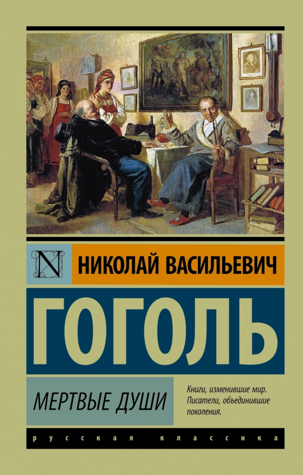 МЕРТВЫЕ ДУШИ