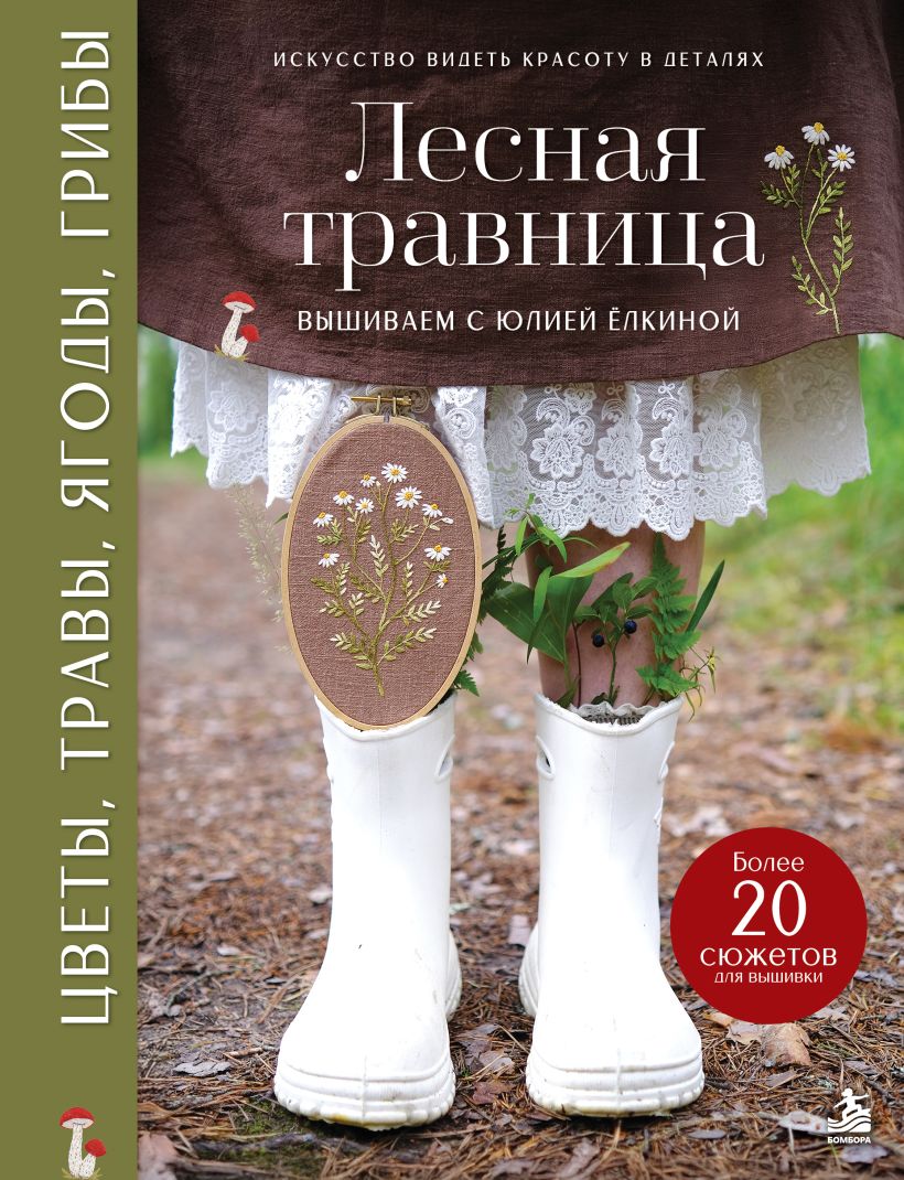 Лесная травница. Вышиваем ЦВЕТЫ, ТРАВЫ, ЯГОДЫ, ГРИБЫ с Юлией Елкиной