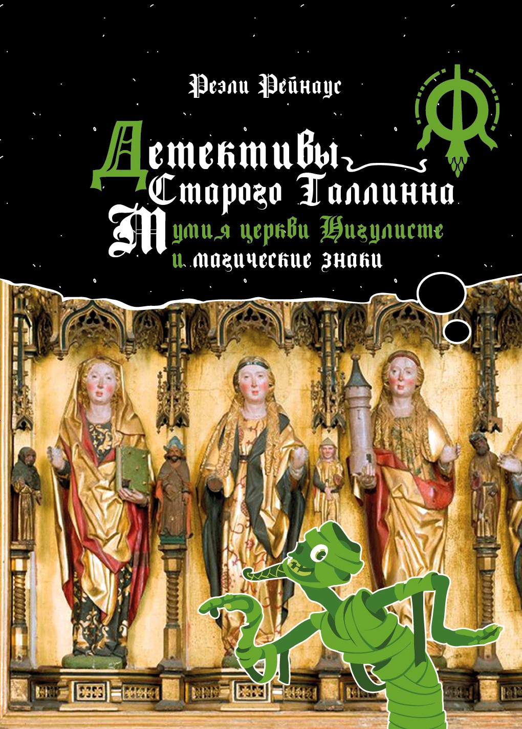 Детективы Старого Таллинна. Мумия церкви Нигулисте и магические знаки