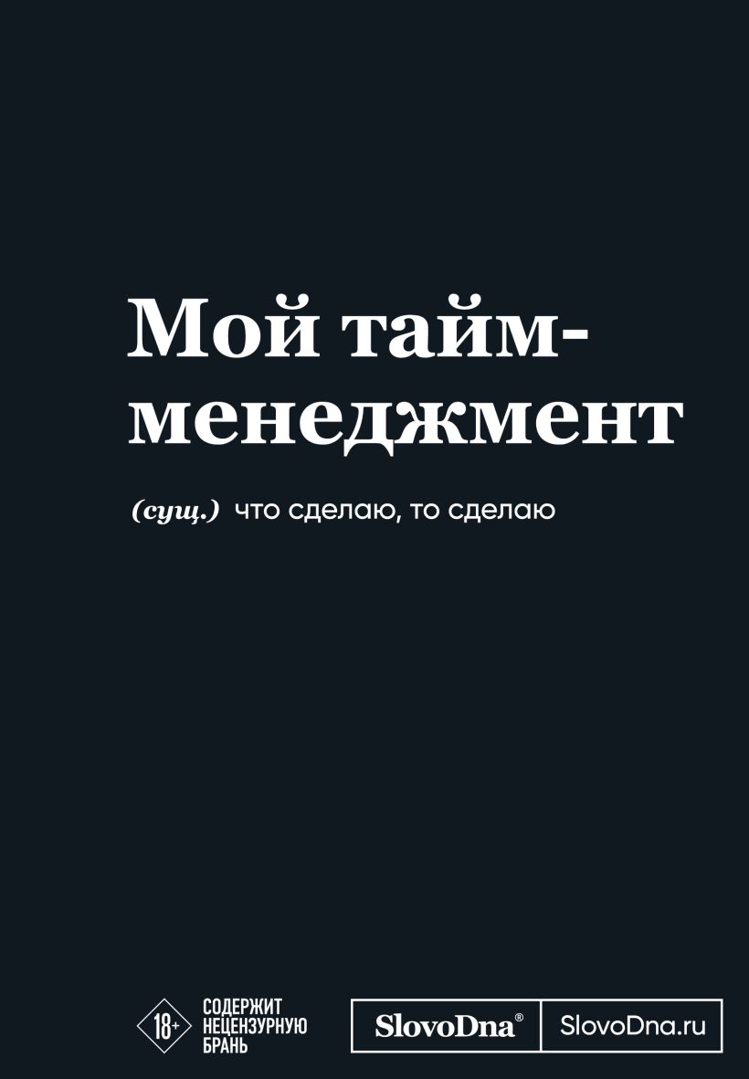 Мотивационный блокнот СловоДна. Мой тайм-менеджмент формат А5, 128 стр