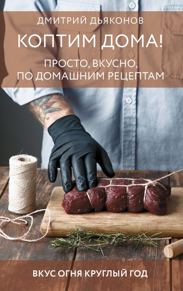 Коптим дома. Просто, вкусно, по домашним рецептам
