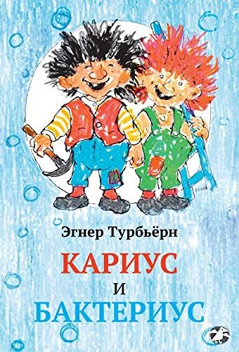 КАРИУС И БАКТЕРИУС - Турбьерн Эгнер
