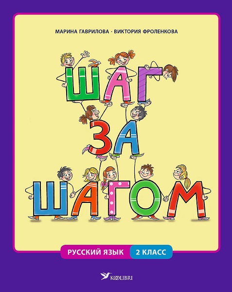 ШАГ ЗА ШАГОМ. РАБОЧАЯ КНИГА ПО РУССКОМУ ЯЗЫКУ ДЛЯ 2 КЛ (ПРОГРАММА ЯЗЫКОВОГО ПОГРУЖЕНИЯ)