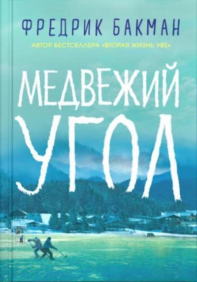 МЕДВЕЖИЙ УГОЛ