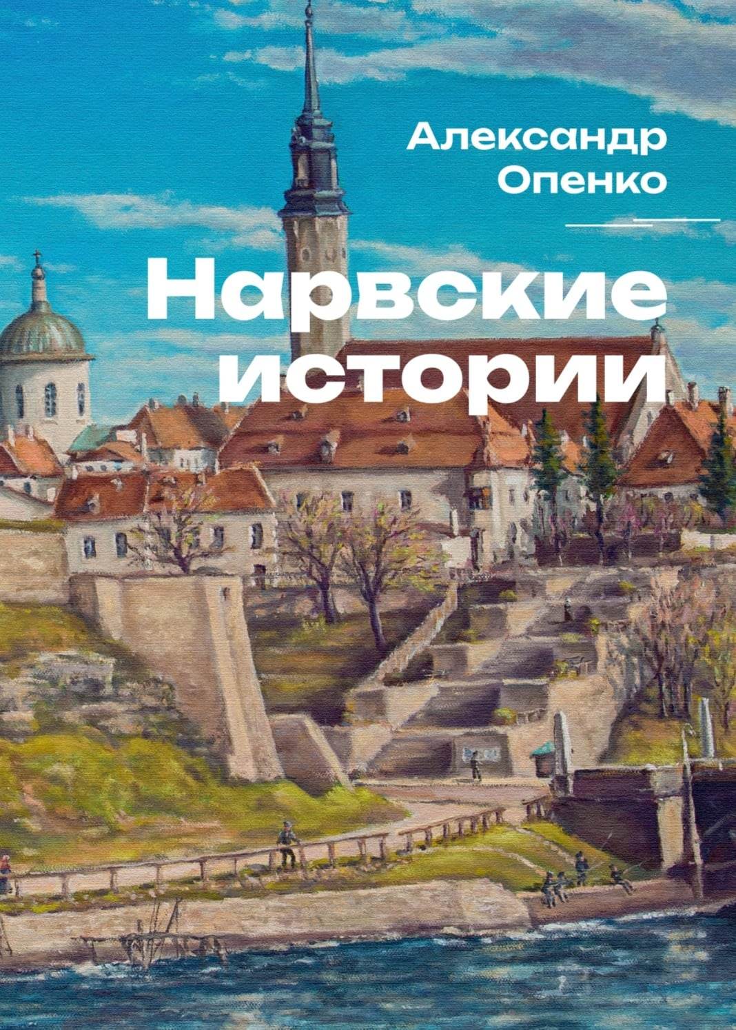 Нарвские истории