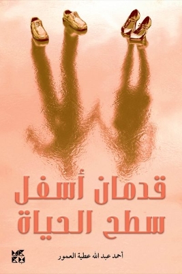 Two Feet Below the Surface of Life - Ahmad Al Amour