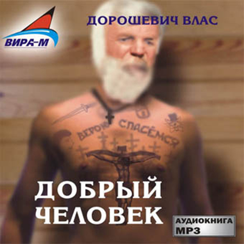 КАТОРГА-2. ДОБРЫЙ ЧЕЛОВЕК (АУДИОКНИГА МП3)