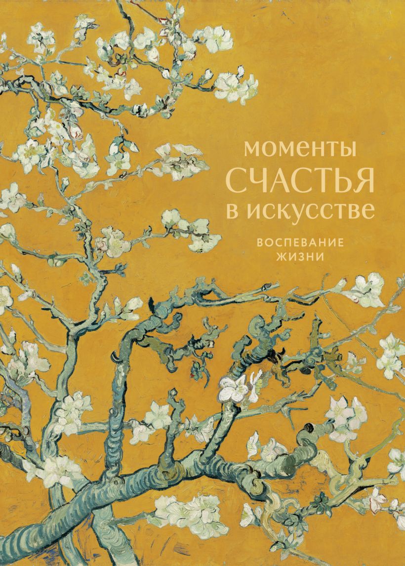 Моменты щастья в искусстве. Воспевание жизни. 