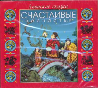 ЯПОНСКИЕ СКАЗКИ