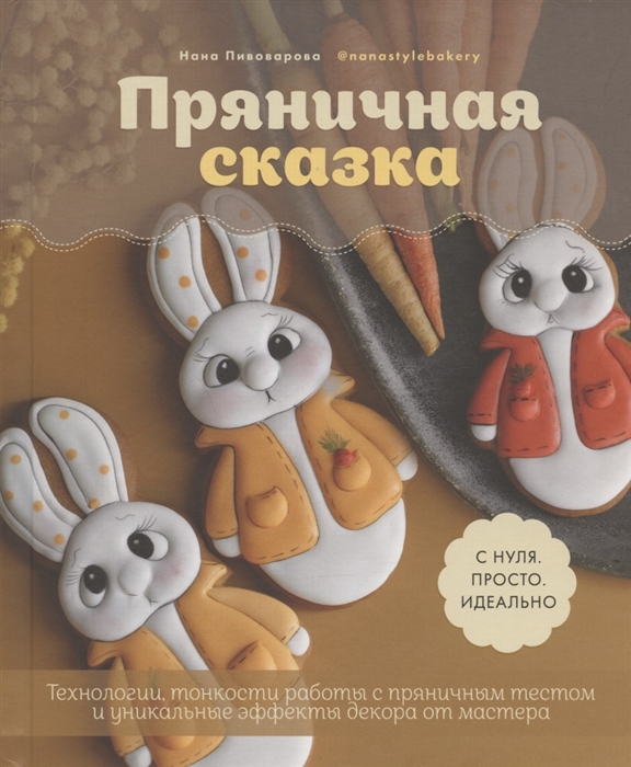 Пряничная сказка. Технологии, тонкости работы с пряничным тестом и уникальные 
