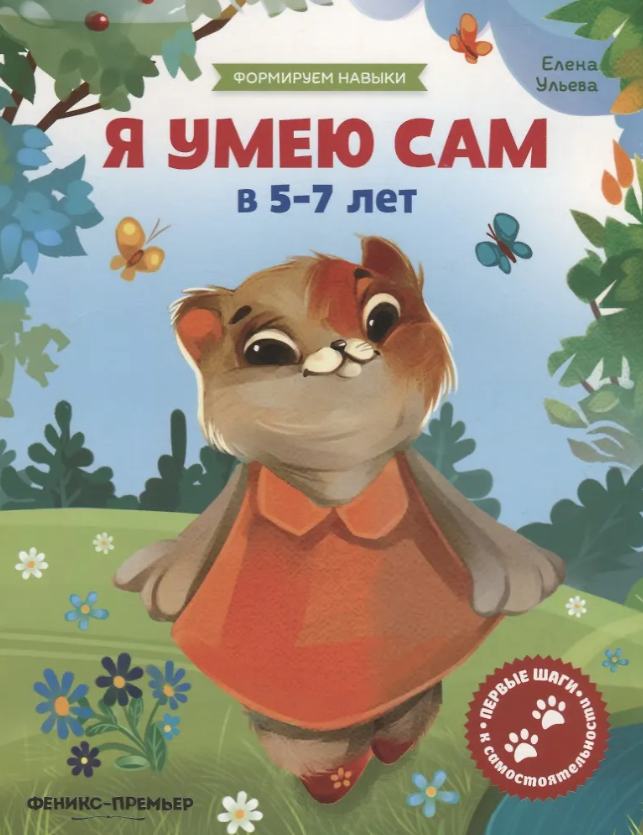 Формируем Навыки. Йа умею сам 5-7 лет