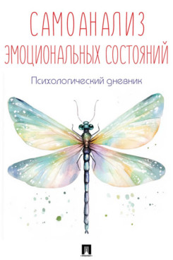 Самоанализ эмоциональных состояний. Психологический дневник