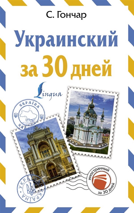 УКРАИНСКИЙ ЗА 30 ДНЕЙ